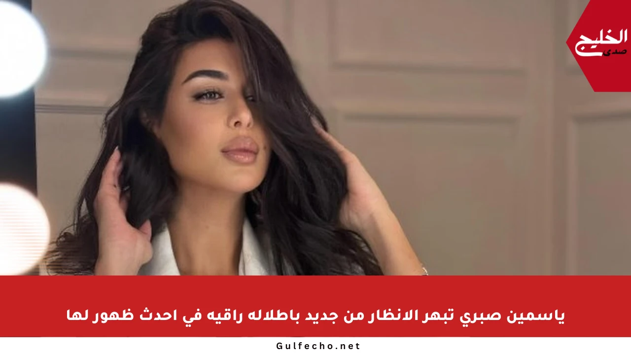 ياسمين صبري تبهر الأنظار من جديد بإطلالة راقية في أحدث ظهور لها